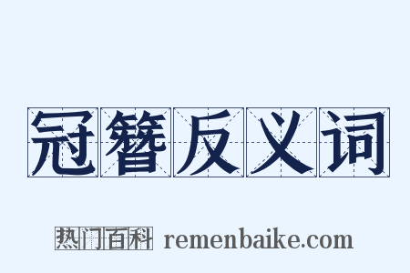 冠簪反义词是什么意思的图片